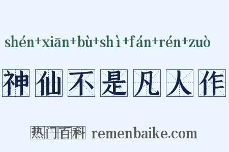 神仙不是凡人作是什么意思的图片